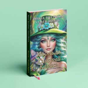 Isolde + The Cunning Carp (English paperback+PDF)