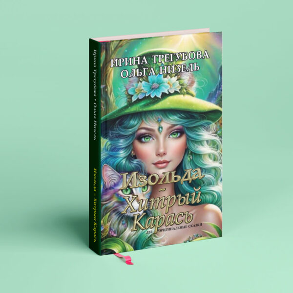 Isolde + The Cunning Carp (English paperback+PDF)